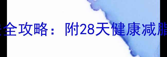 图片 科学验证！三天减重8斤安全攻略：附28天健康减脂全计划（附食谱+运动）1