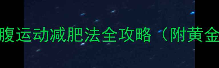 图片 科学验证：晨起空腹运动减肥法全攻略（附黄金时段+饮食方案）1