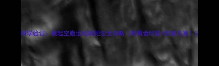 图片 科学验证：晨起空腹运动减肥法全攻略（附黄金时段+饮食方案）2