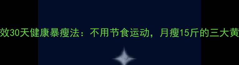 图片 科学高效30天健康暴瘦法：不用节食运动，月瘦15斤的三大黄金法则