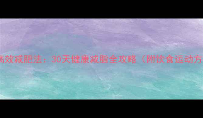 图片 科学高效减肥法：30天健康减脂全攻略（附饮食运动方案）2