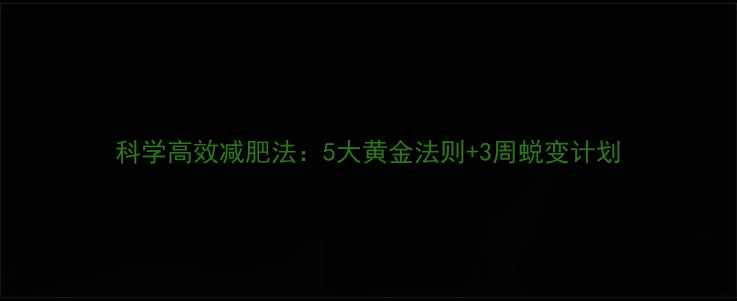 图片 科学高效减肥法：5大黄金法则+3周蜕变计划