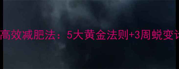 图片 科学高效减肥法：5大黄金法则+3周蜕变计划2