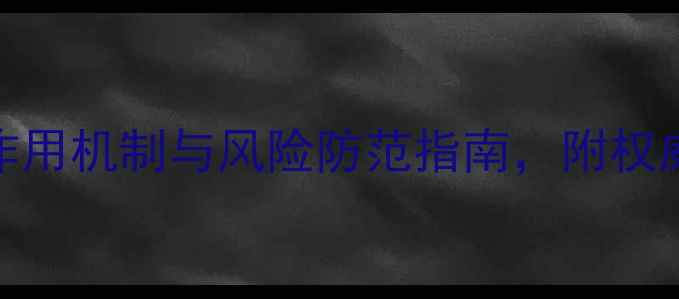 图片 科学：减肥药作用机制与风险防范指南，附权威研究数据对比