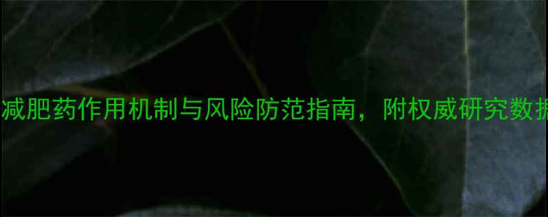 图片 科学：减肥药作用机制与风险防范指南，附权威研究数据对比1