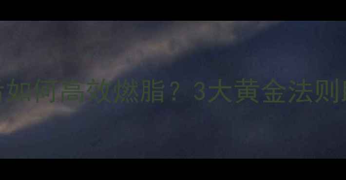 图片 科学：分手后如何高效燃脂？3大黄金法则助你快速甩肉