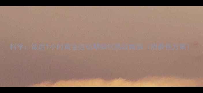 图片 科学：饭后1小时黄金运动期如何高效减脂（附最佳方案）