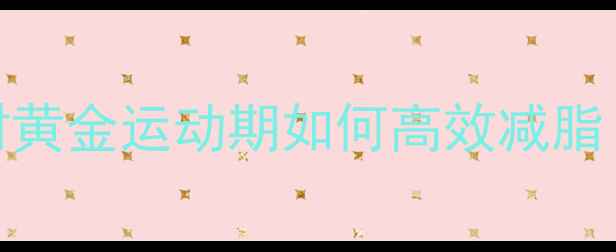 图片 科学：饭后1小时黄金运动期如何高效减脂（附最佳方案）1
