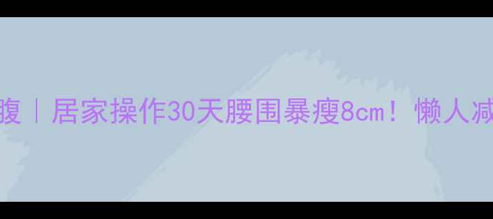 图片 穴位按摩瘦腰腹｜居家操作30天腰围暴瘦8cm！懒人减肥法大公开🔥