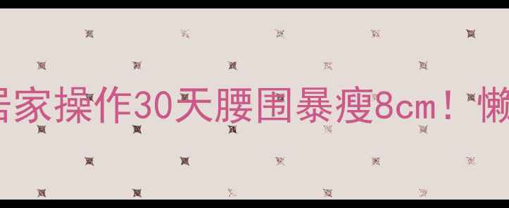 图片 穴位按摩瘦腰腹｜居家操作30天腰围暴瘦8cm！懒人减肥法大公开🔥1