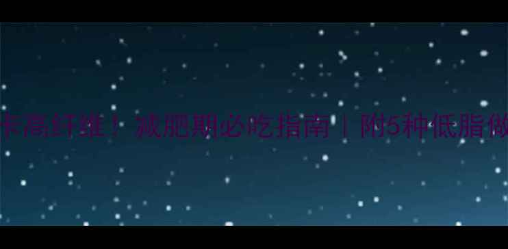 图片 空心菜低卡高纤维！减肥期必吃指南｜附5种低脂做法+营养1