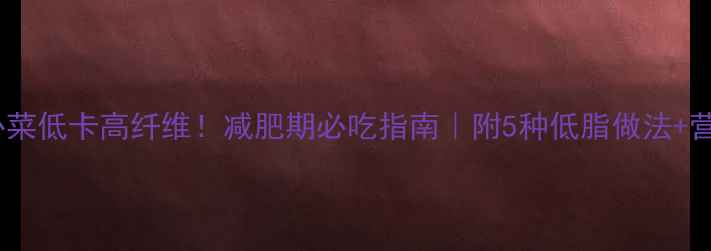 图片 空心菜低卡高纤维！减肥期必吃指南｜附5种低脂做法+营养2
