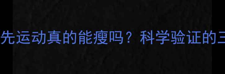 图片 空腹有氧减肥法：没吃饭先运动真的能瘦吗？科学验证的三大黄金时间与注意事项2