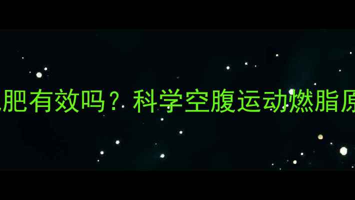 图片 空腹有氧运动减肥有效吗？科学空腹运动燃脂原理与最佳方案1