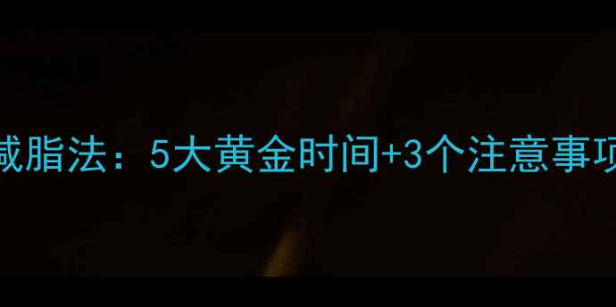 图片 空腹有氧运动科学减脂法：5大黄金时间+3个注意事项，高效燃脂不反弹