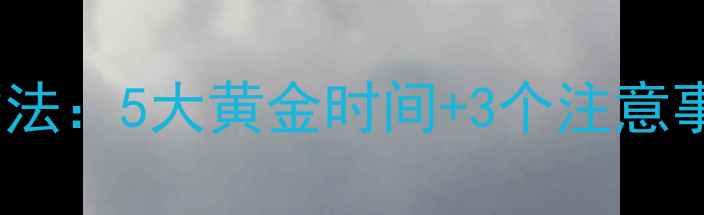 图片 空腹有氧运动科学减脂法：5大黄金时间+3个注意事项，高效燃脂不反弹1