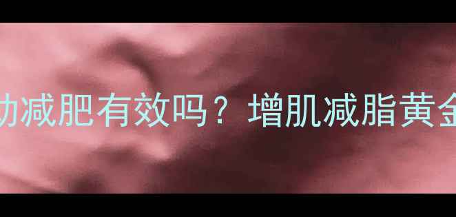 图片 空腹运动减肥有效吗？增肌减脂黄金时间表
