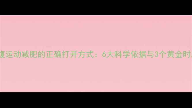 图片 空腹运动减肥的正确打开方式：6大科学依据与3个黄金时段1