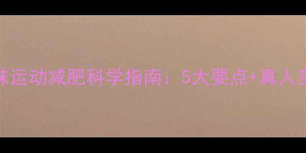 图片 穿瘦腿袜运动减肥科学指南：5大要点+真人实测效果