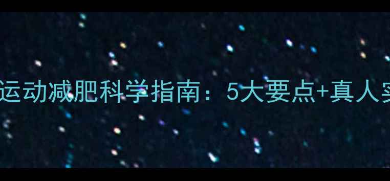 图片 穿瘦腿袜运动减肥科学指南：5大要点+真人实测效果2