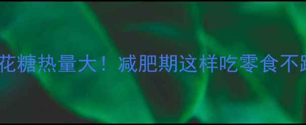 图片 立体棉花糖热量大！减肥期这样吃零食不踩雷🍭1