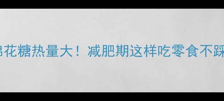 图片 立体棉花糖热量大！减肥期这样吃零食不踩雷🍭2