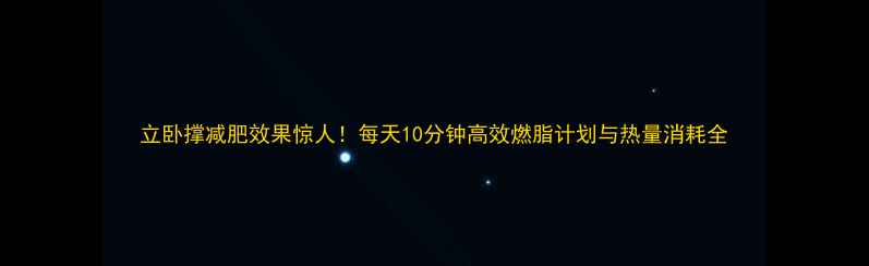 图片 立卧撑减肥效果惊人！每天10分钟高效燃脂计划与热量消耗全