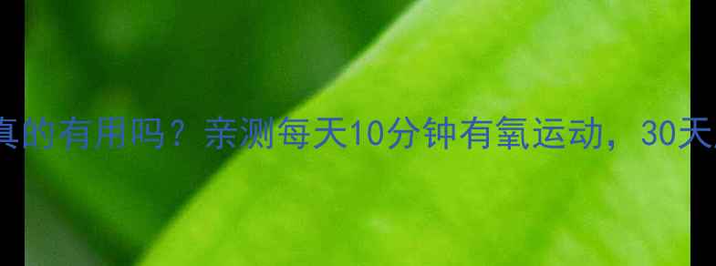 图片 立卧撑燃脂真的有用吗？亲测每天10分钟有氧运动，30天腰围小3cm！