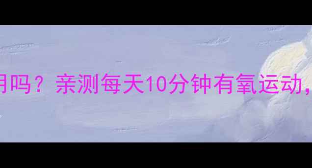 图片 立卧撑燃脂真的有用吗？亲测每天10分钟有氧运动，30天腰围小3cm！1