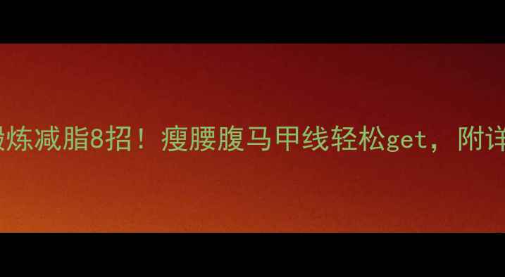 图片 竖脊肌锻炼减脂8招！瘦腰腹马甲线轻松get，附详细教程2