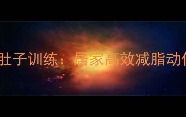 图片 站立瘦肚子训练：居家高效减脂动作指南1