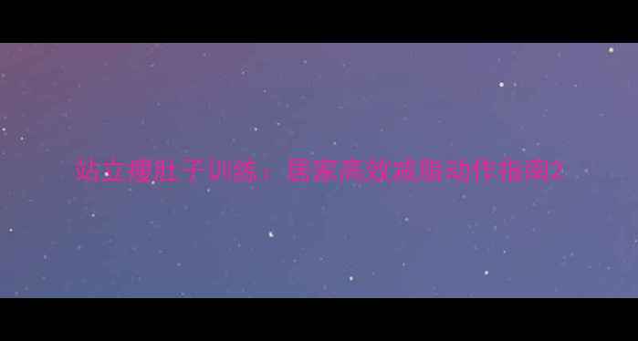 图片 站立瘦肚子训练：居家高效减脂动作指南2