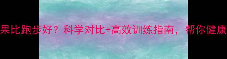 图片 竞走减肥效果比跑步好？科学对比+高效训练指南，帮你健康减重10斤月