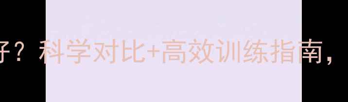图片 竞走减肥效果比跑步好？科学对比+高效训练指南，帮你健康减重10斤月2