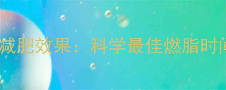 图片 竞走快走减肥效果：科学最佳燃脂时间与强度2