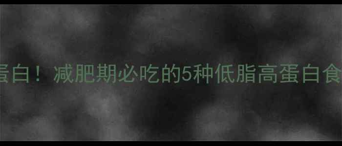 图片 章鱼足低卡高蛋白！减肥期必吃的5种低脂高蛋白食材（附食谱）2