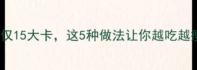 图片 竹笋减肥绝了！100克仅15大卡，这5种做法让你越吃越瘦（附减脂食谱）🌿💪