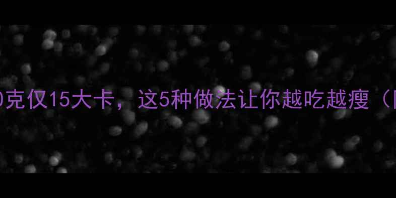 图片 竹笋减肥绝了！100克仅15大卡，这5种做法让你越吃越瘦（附减脂食谱）🌿💪1