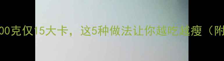 图片 竹笋减肥绝了！100克仅15大卡，这5种做法让你越吃越瘦（附减脂食谱）🌿💪2