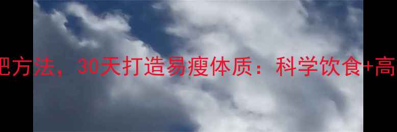 图片 简单安全的减肥方法，30天打造易瘦体质：科学饮食+高效运动全攻略1