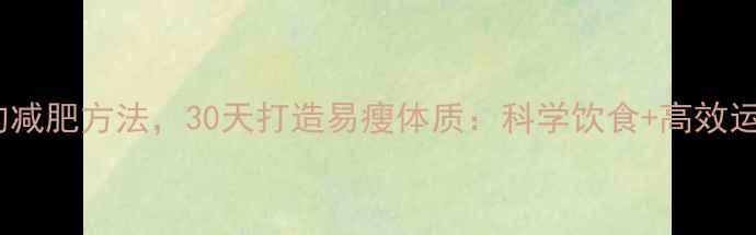 图片 简单安全的减肥方法，30天打造易瘦体质：科学饮食+高效运动全攻略2
