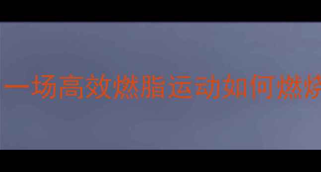 图片 篮球减肥效果惊人！一场高效燃脂运动如何燃烧300大卡？科学数据