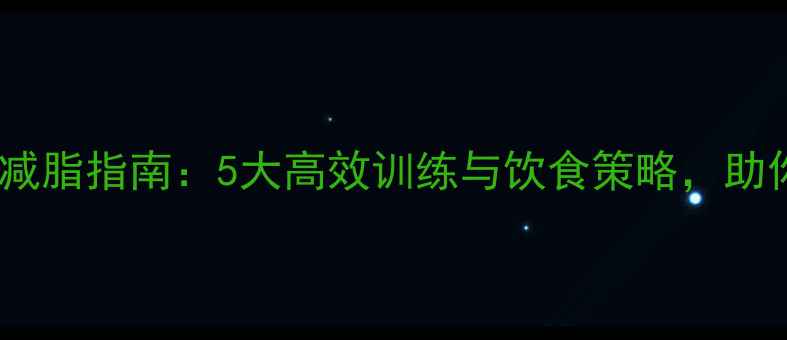 图片 篮球运动员科学减脂指南：5大高效训练与饮食策略，助你突破体能瓶颈1