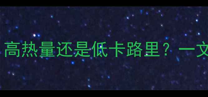 图片 米皮凉皮减肥期间能吃吗？高热量还是低卡路里？一文说清凉皮热量及健康吃法2