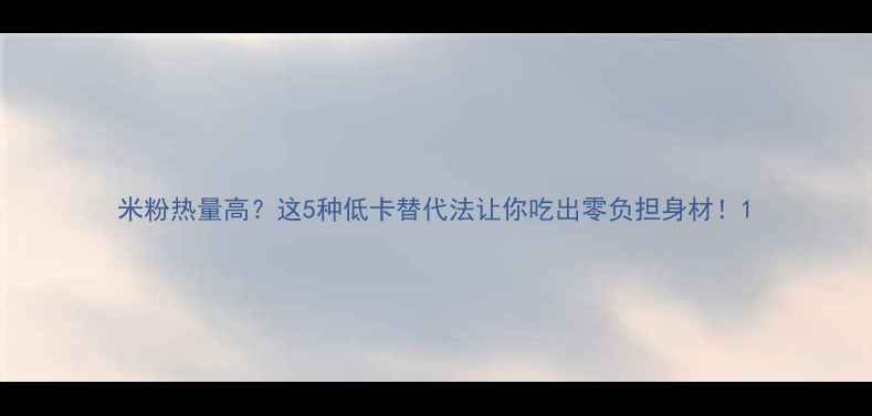 图片 米粉热量高？这5种低卡替代法让你吃出零负担身材！1