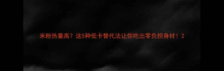 图片 米粉热量高？这5种低卡替代法让你吃出零负担身材！2