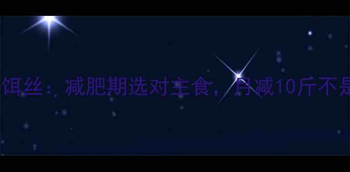 图片 米线vs饵丝：减肥期选对主食，月减10斤不是梦！1