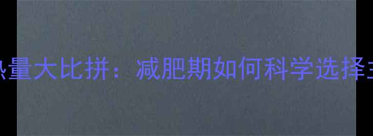 图片 米饭vs面条热量大比拼：减肥期如何科学选择主食更有效？