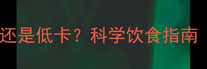 图片 米饭减肥法：高热量还是低卡？科学饮食指南（附食谱+避坑手册）