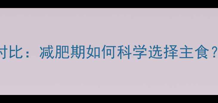 图片 米饭和水饺热量对比：减肥期如何科学选择主食？附低卡搭配指南